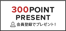 300Point present 会員登録でプレゼント！