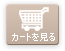 カートを見る