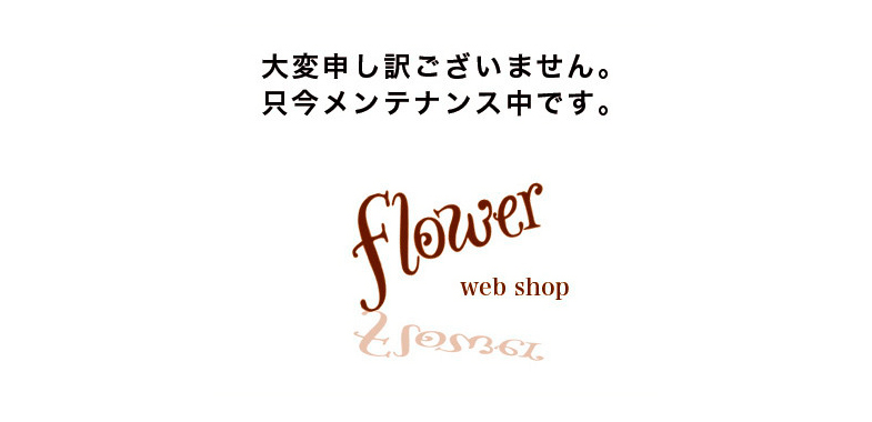 flower／フラワー公式通販