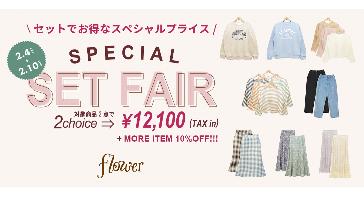 SPECIAL SET FAIR～スペシャルセットフェア 2.4 ｜ flower(フラワー