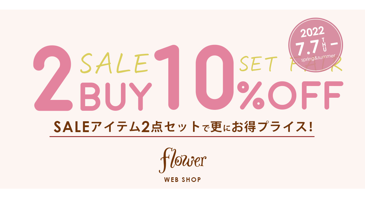 SALE”2BUY 10%OFF ｜ flower(フラワー)公式サイト・直営通販サイト